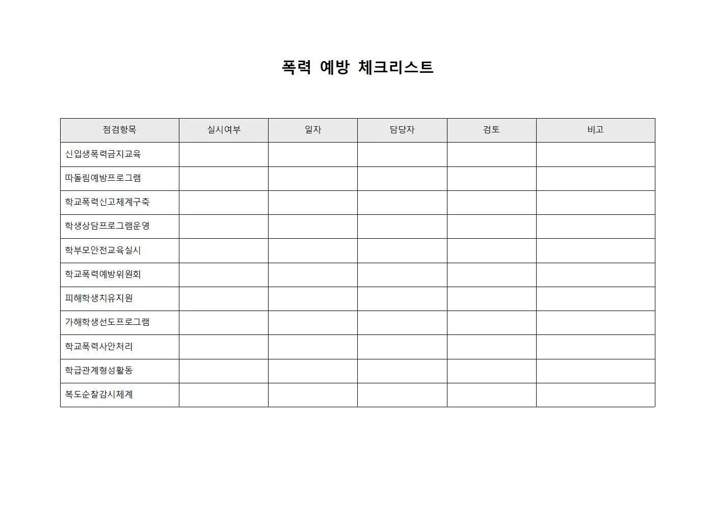 폭력 예방 체크리스트