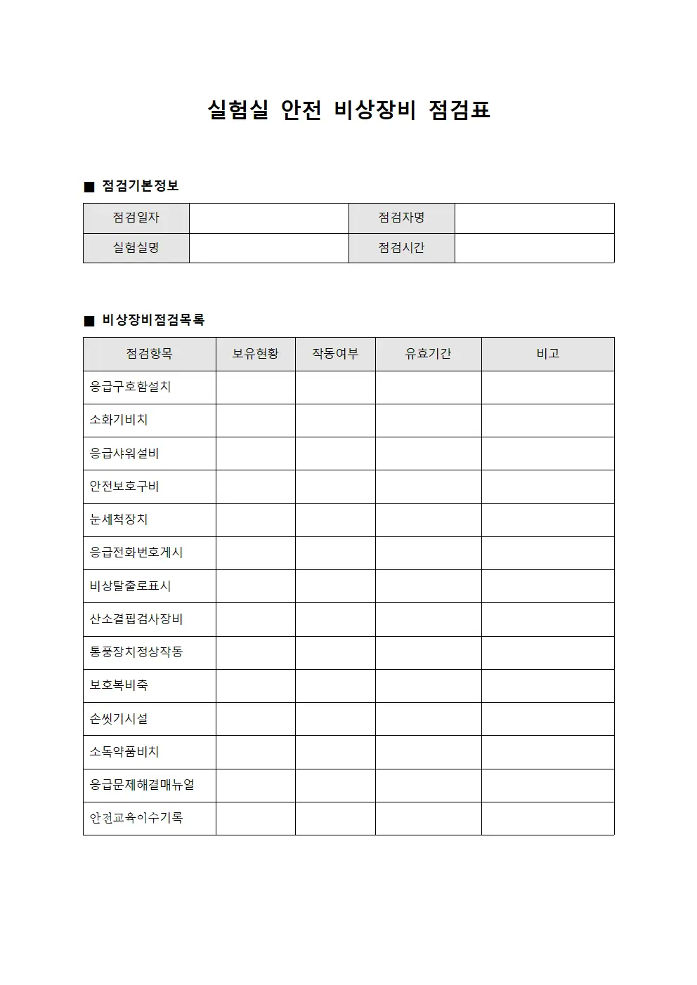 실험실 안전 비상장비 점검표 파일양식