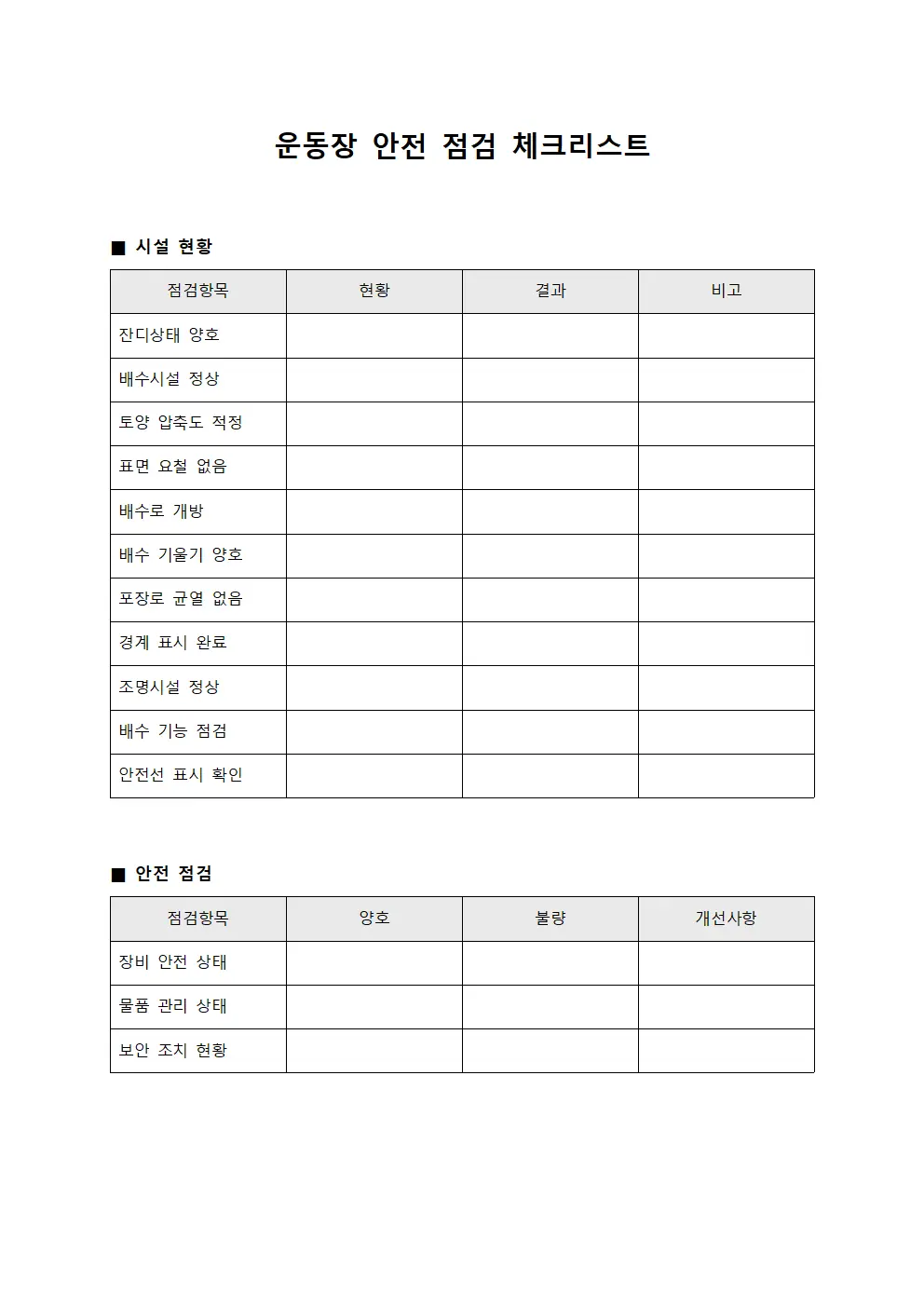 운동장 안전 점검 체크리스트
