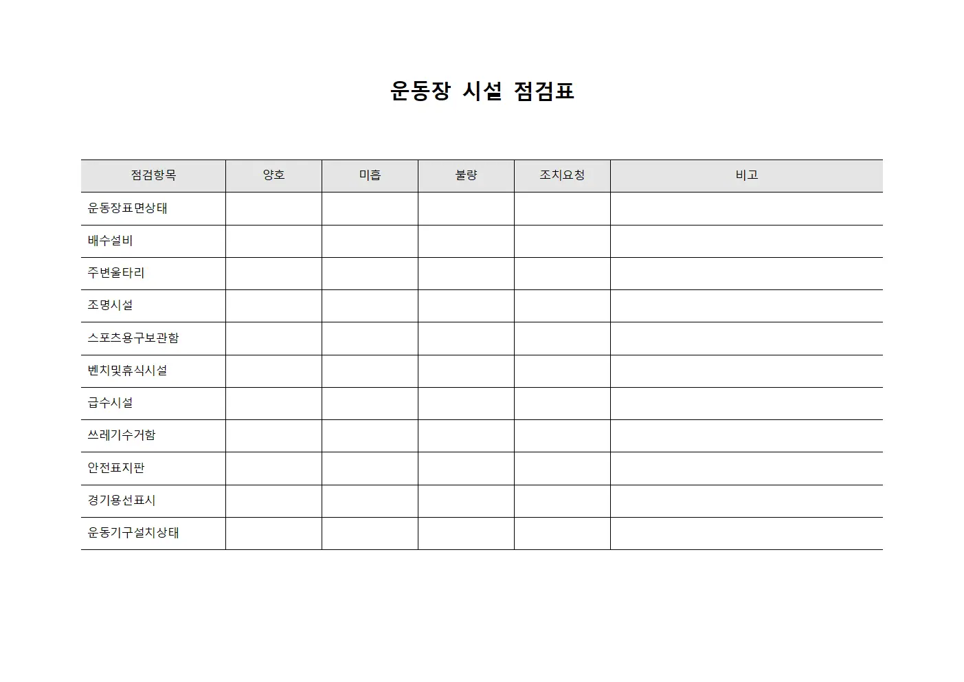 운동장 시설 점검표 파일양식