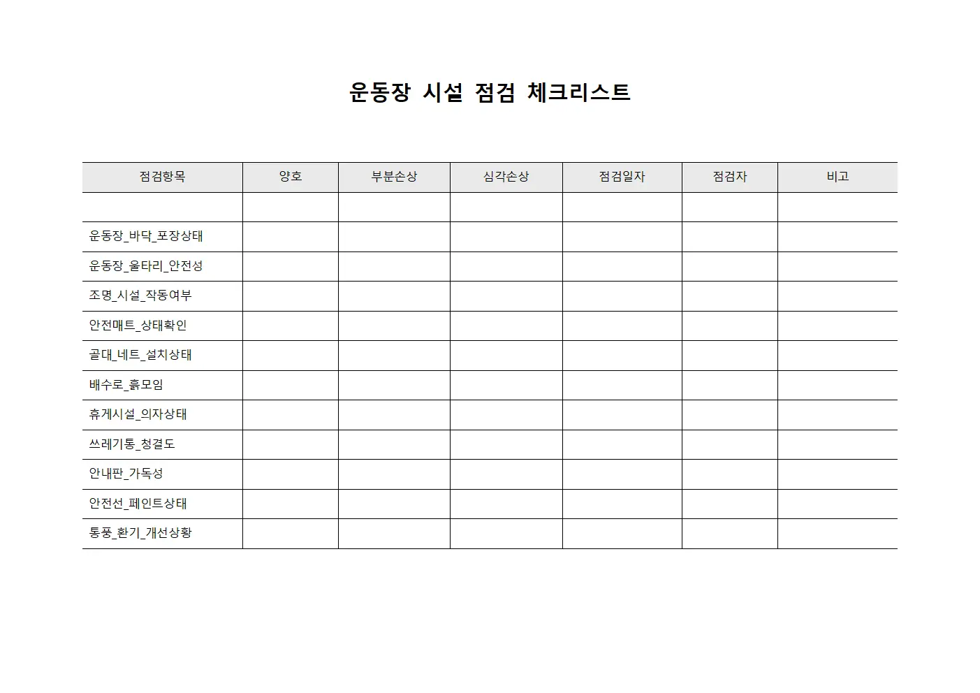 운동장 시설 점검 체크리스트 서식.양식