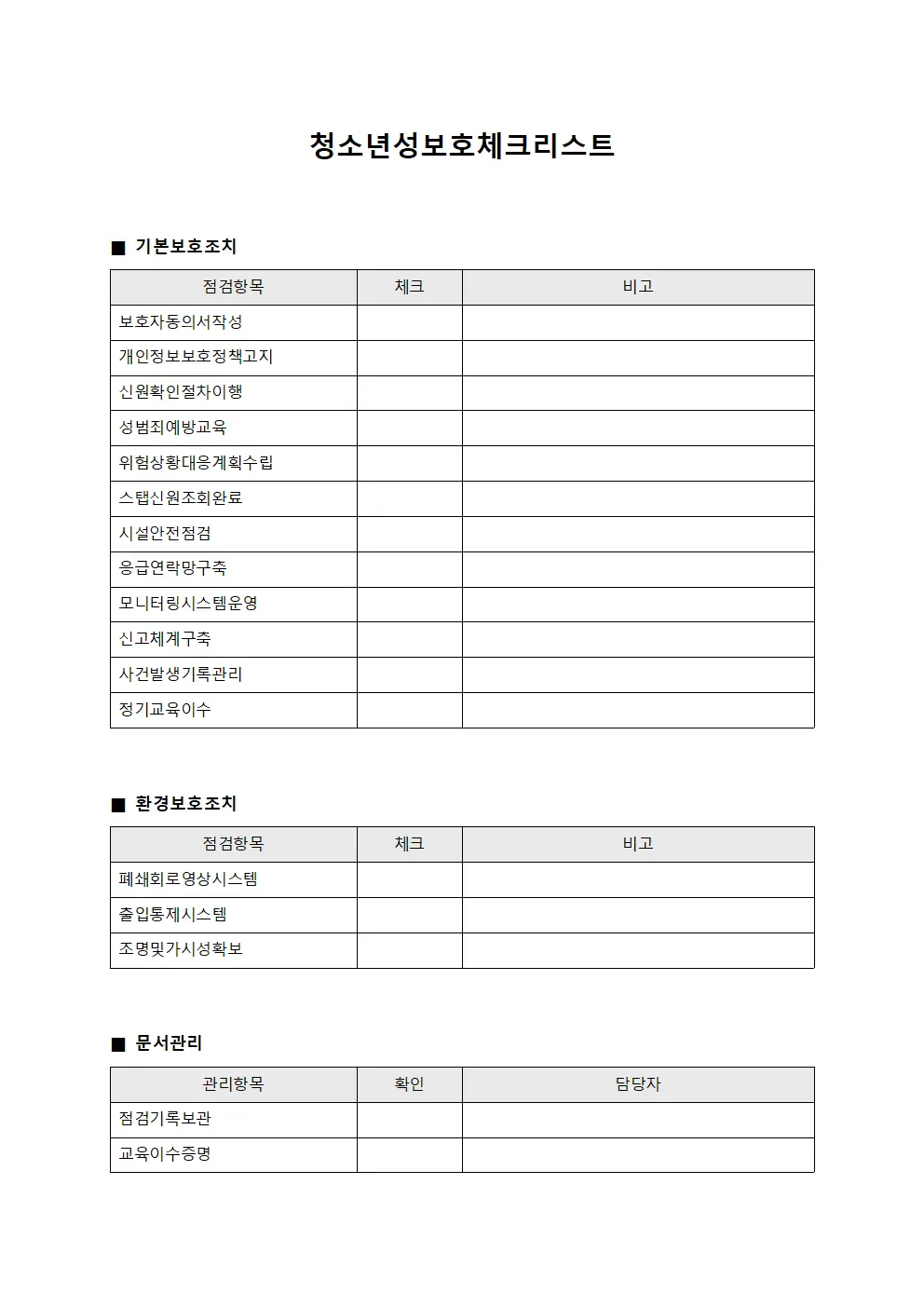 청소년성보호체크리스트