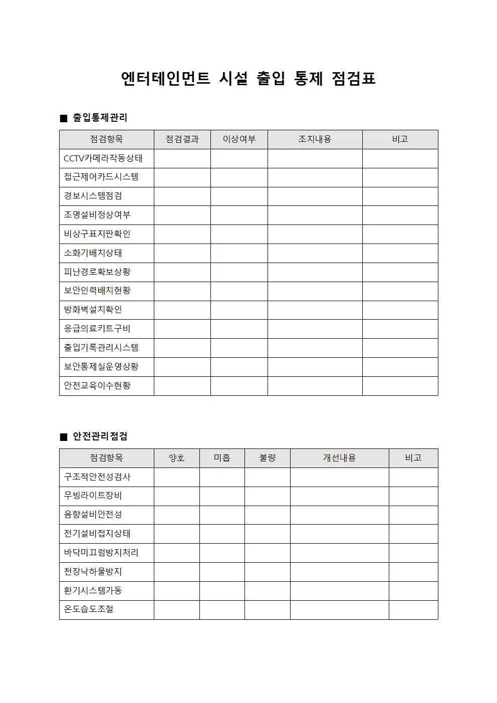 엔터테인먼트 시설 출입 통제 점검표 템플릿 양식