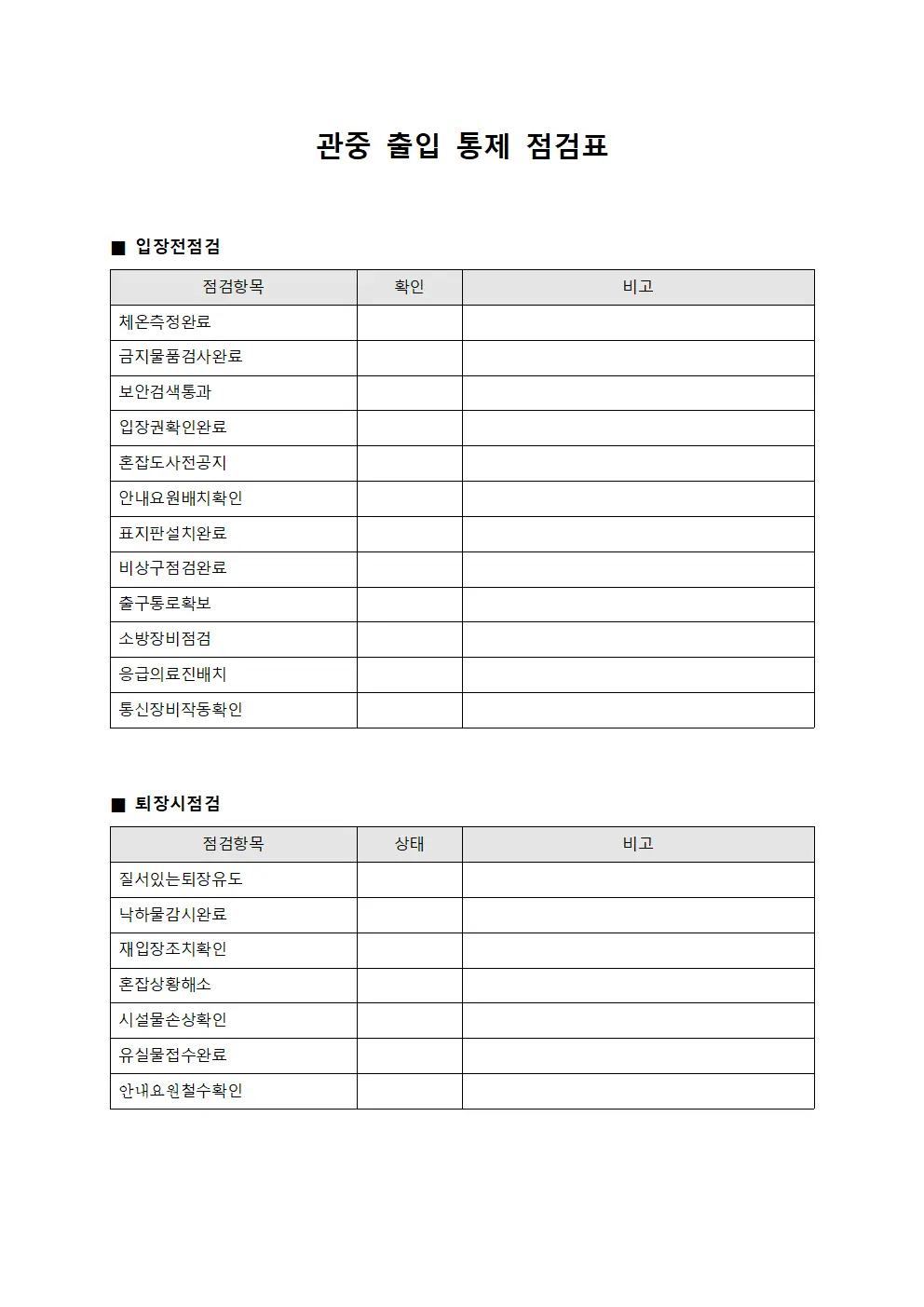관중 출입 통제 점검표