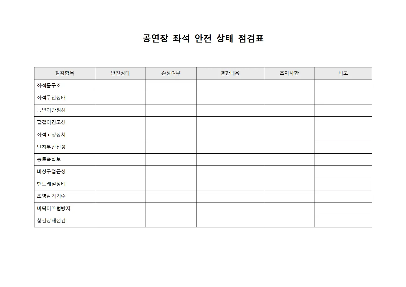 공연장 좌석 안전 상태 점검표 서식파일