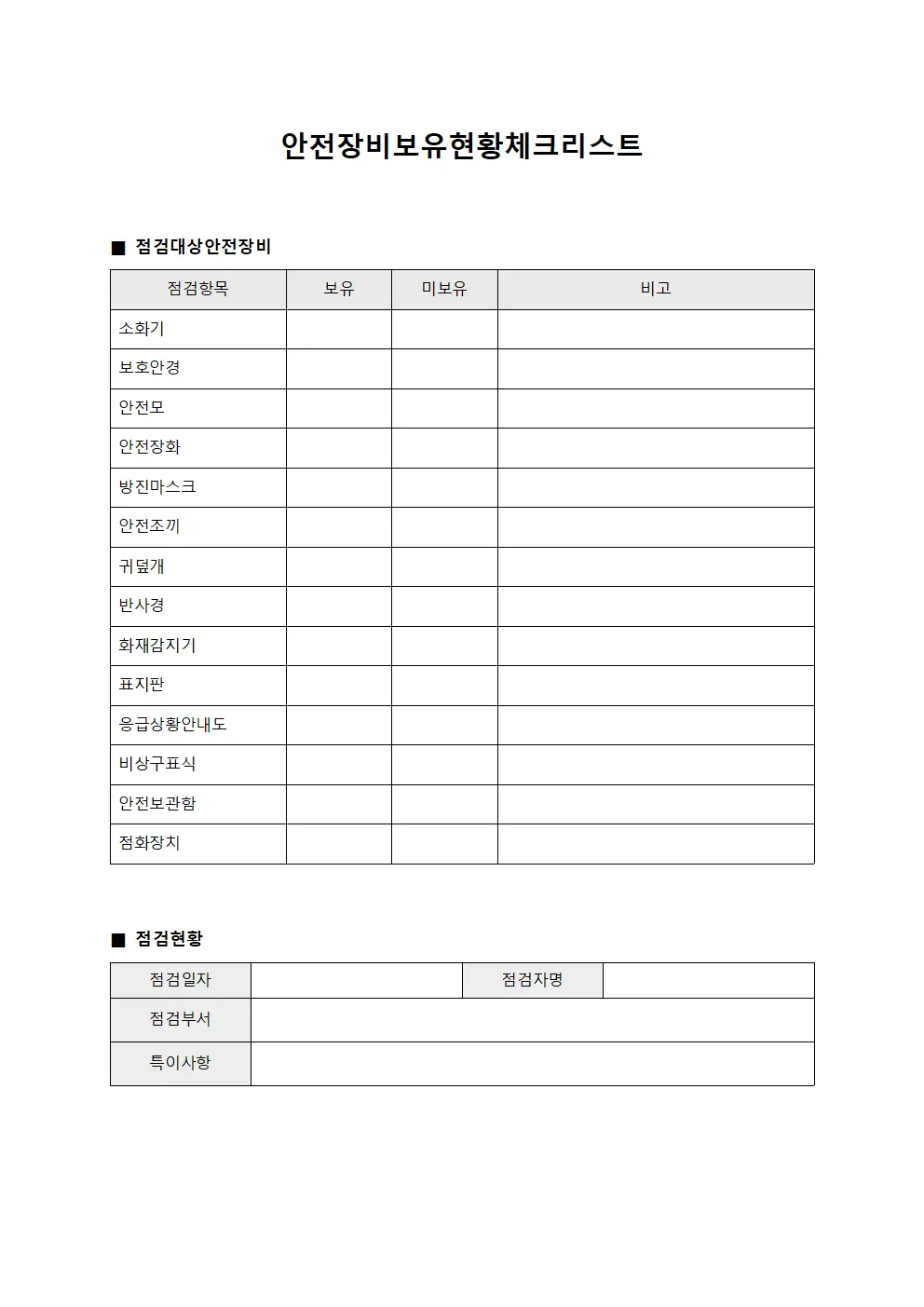 안전장비보유현황체크리스트