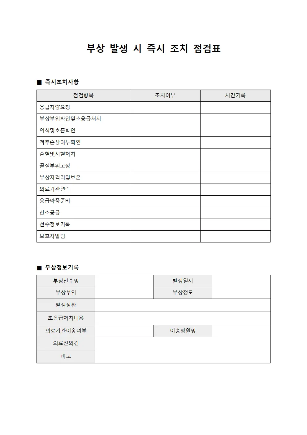부상 발생시 즉시 조치 점검표