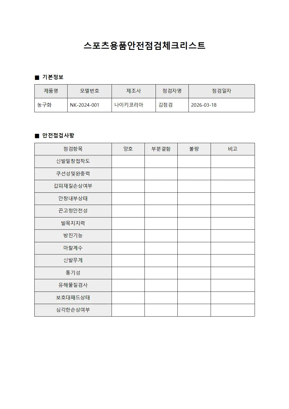 스포츠용품안전점검체크리스트