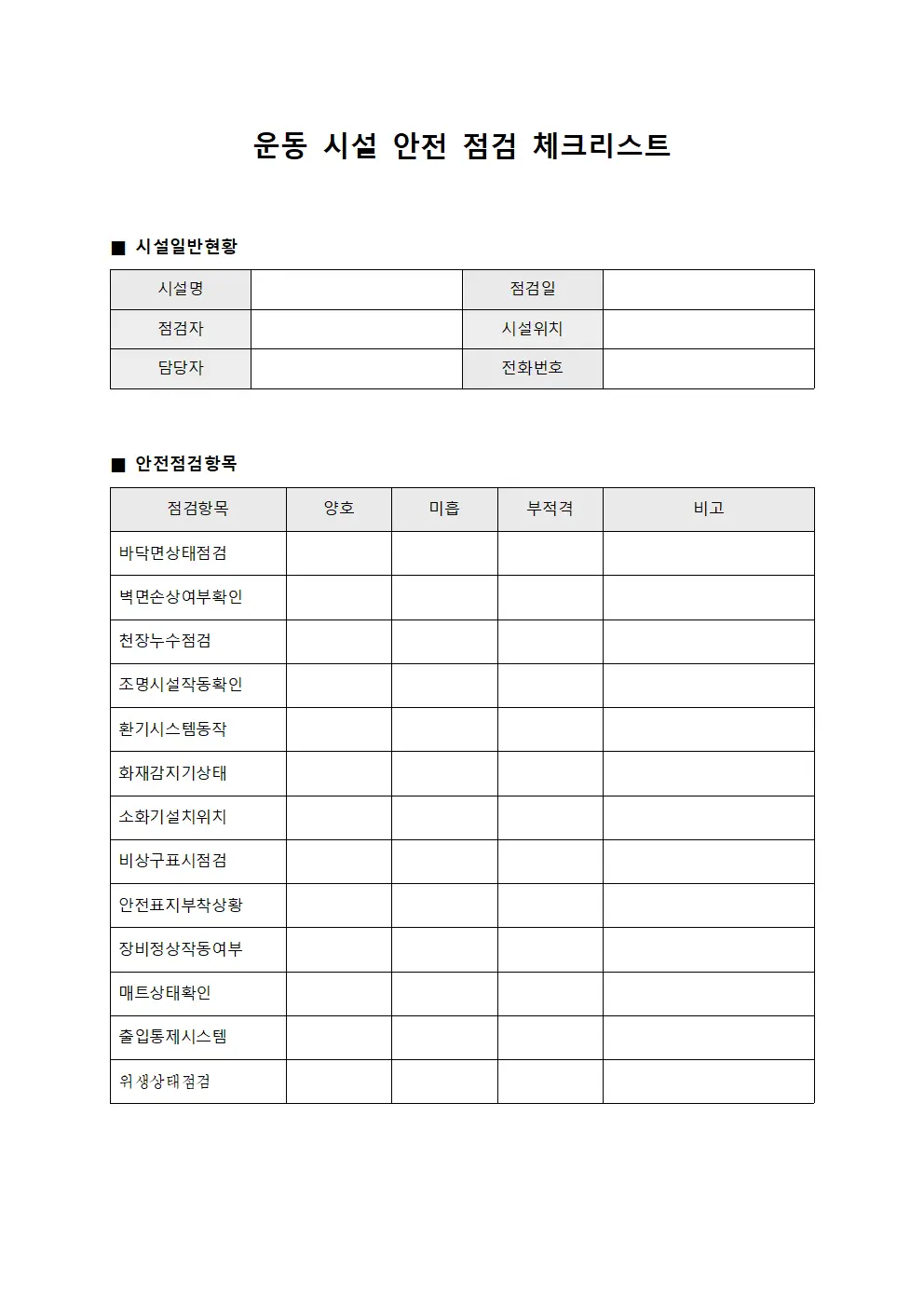 운동 시설 안전 점검 체크리스트