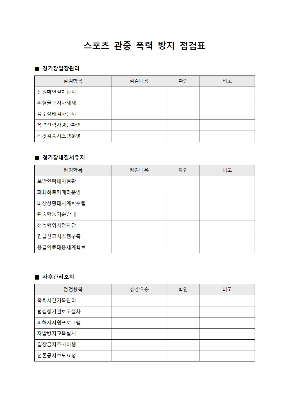 스포츠 관중 폭력 방지 점검표 템플릿