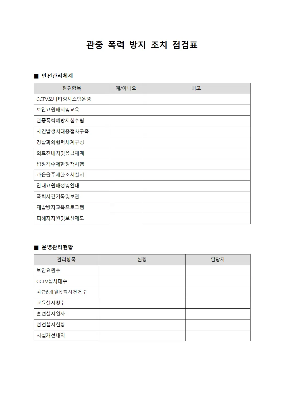 관중 폭력 방지 조치 점검표 문서.서식