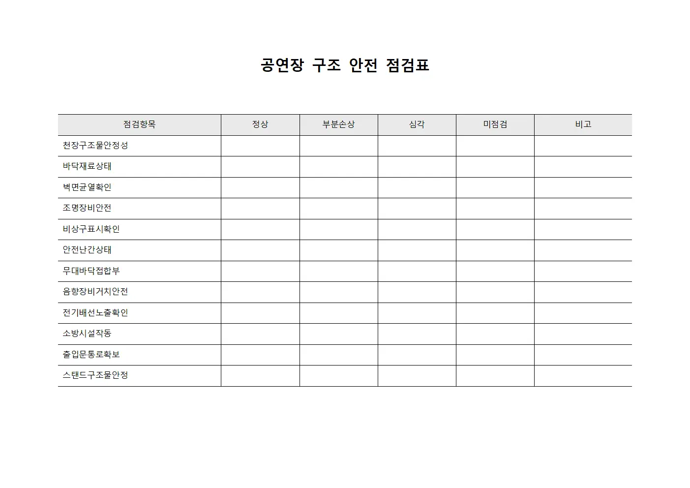공연장 구조 안전 점검표 문서양식