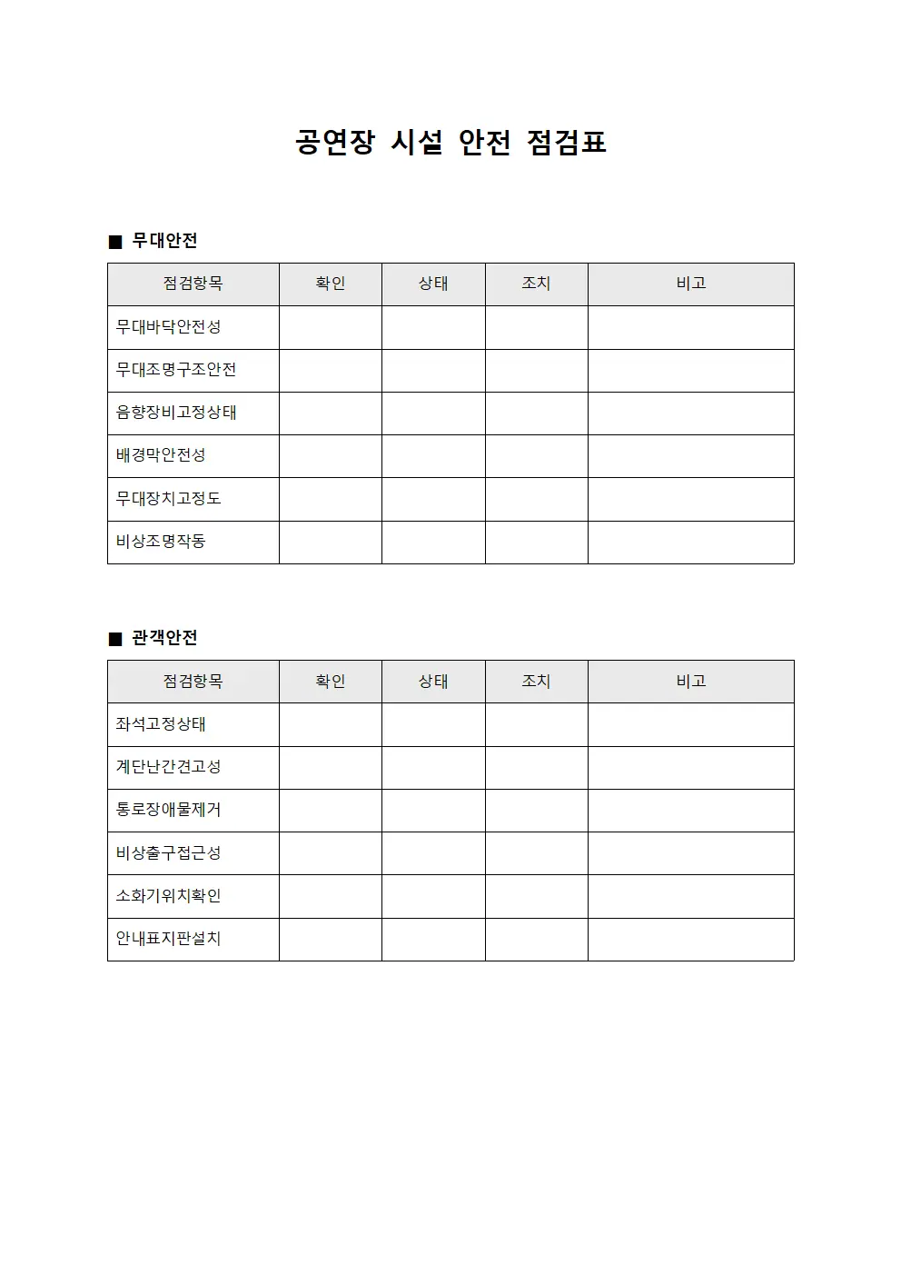 공연장 시설 안전 점검표