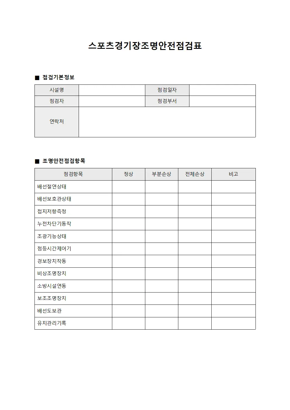 스포츠경기장조명안전점검표 문서양식