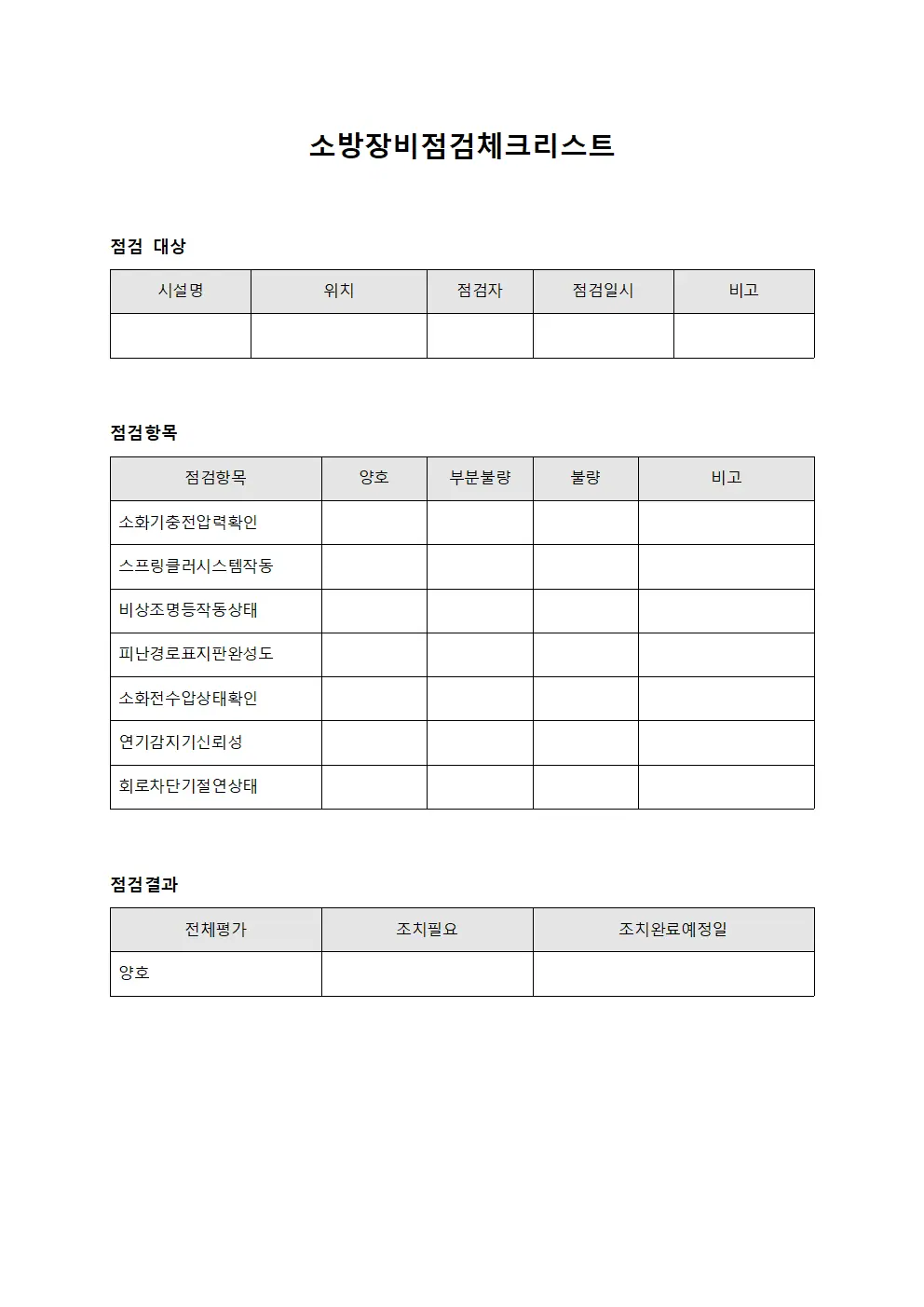 소방장비점검체크리스트 양식문서