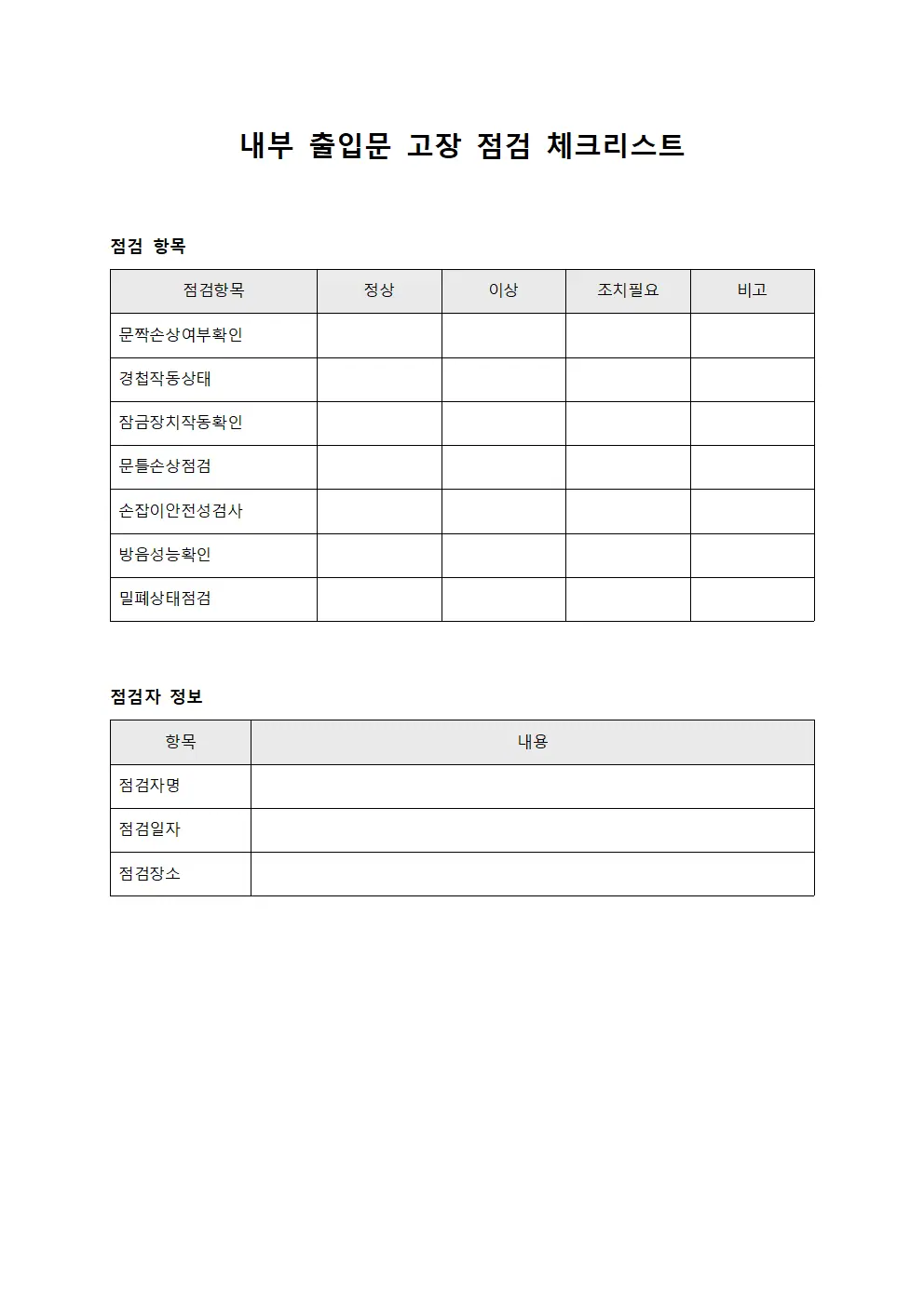 내부 출입문 고장 점검 체크리스트 양식.서식