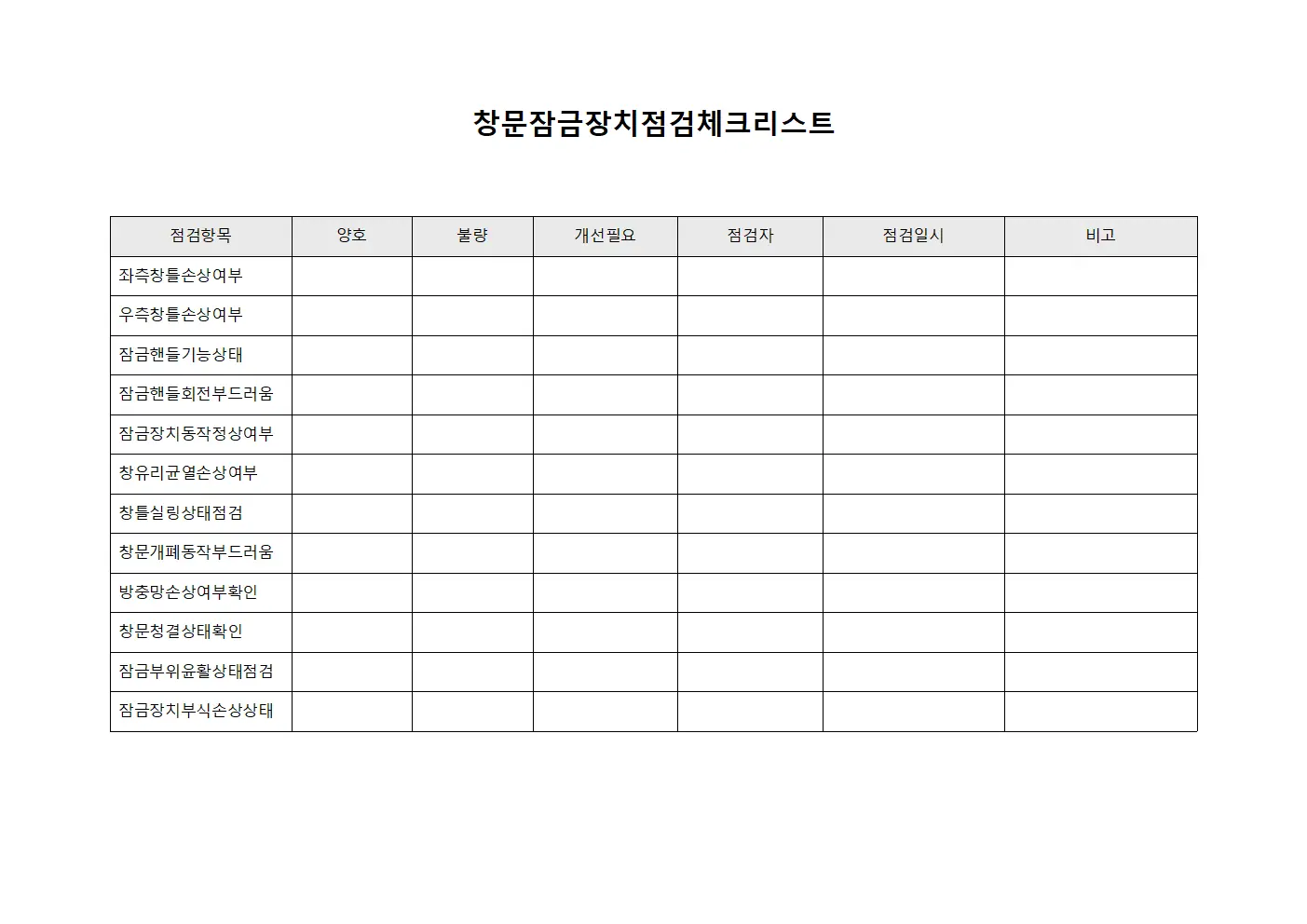 창문잠금장치점검체크리스트 양식문서