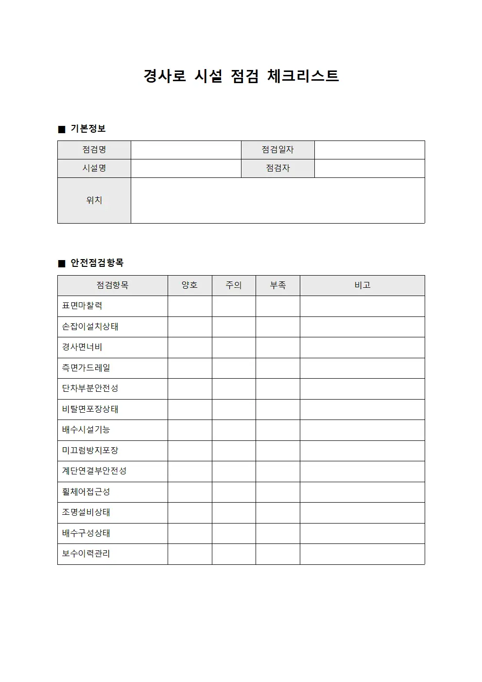 경사로 시설 점검 체크리스트