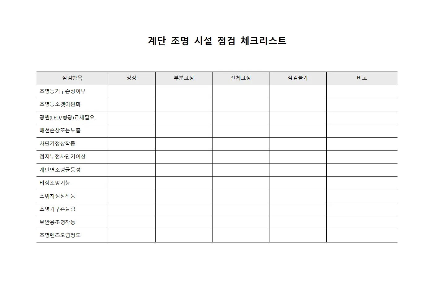 계단 조명 시설 점검 체크리스트