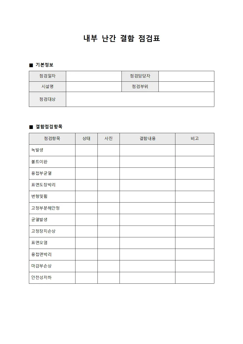 내부 난간 결함 점검표 양식