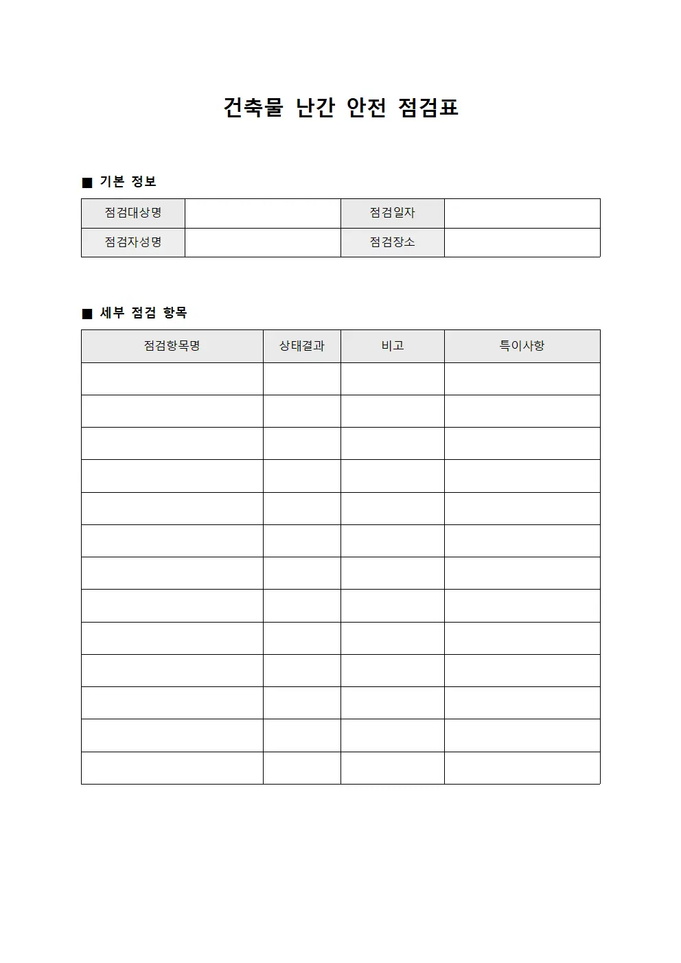 건축물 난간 안전 점검표