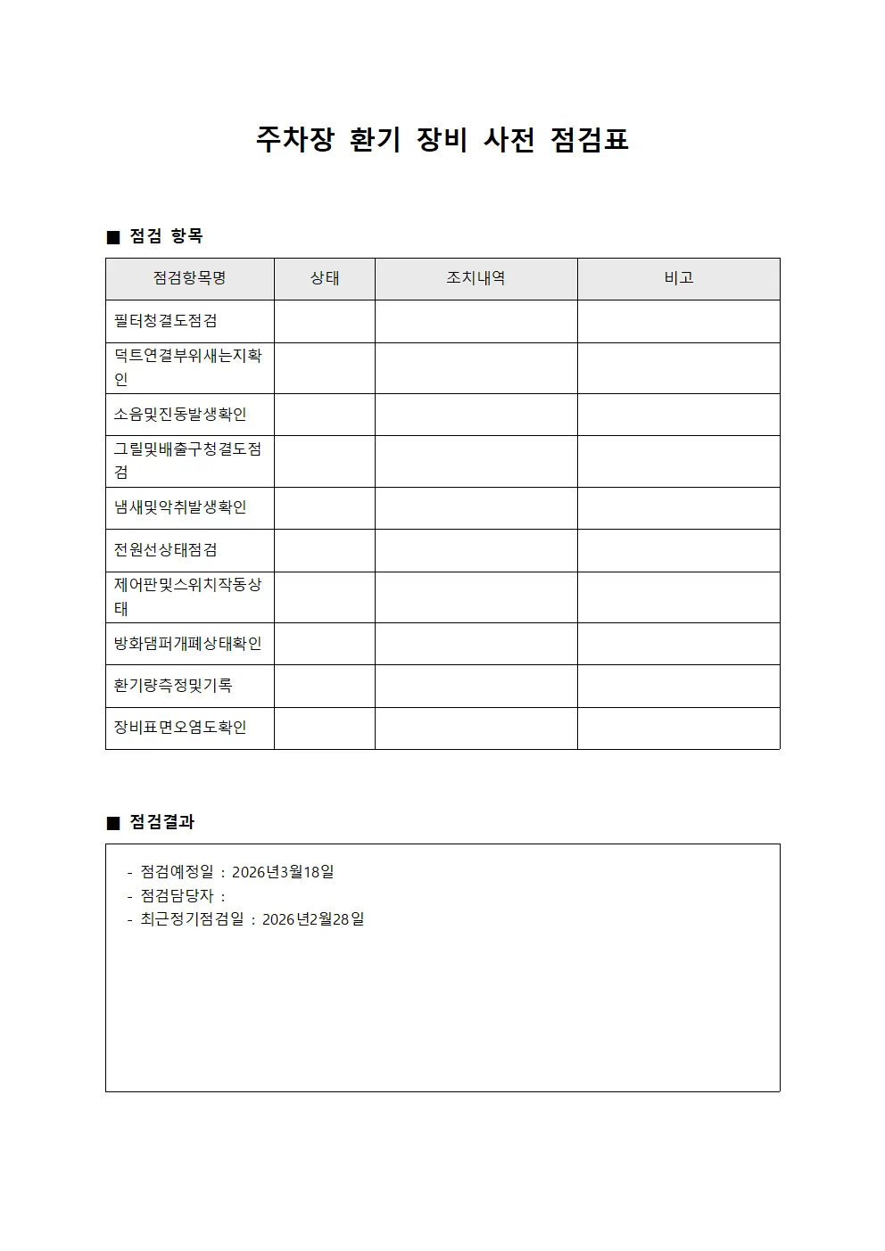 주차장 환기 장비 사전 점검표 서식