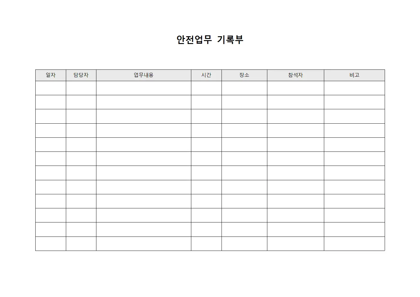 안전업무 기록부 문서서식