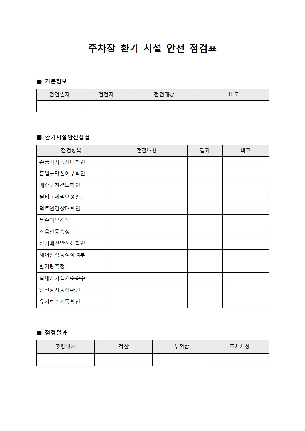 주차장 환기 시설 안전 점검표