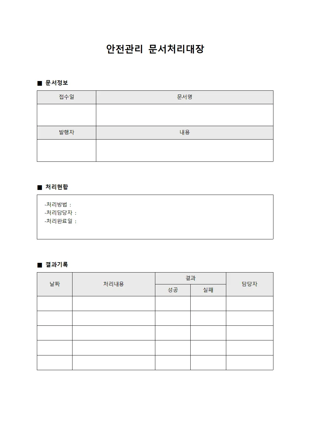 안전관리 문서처리대장
