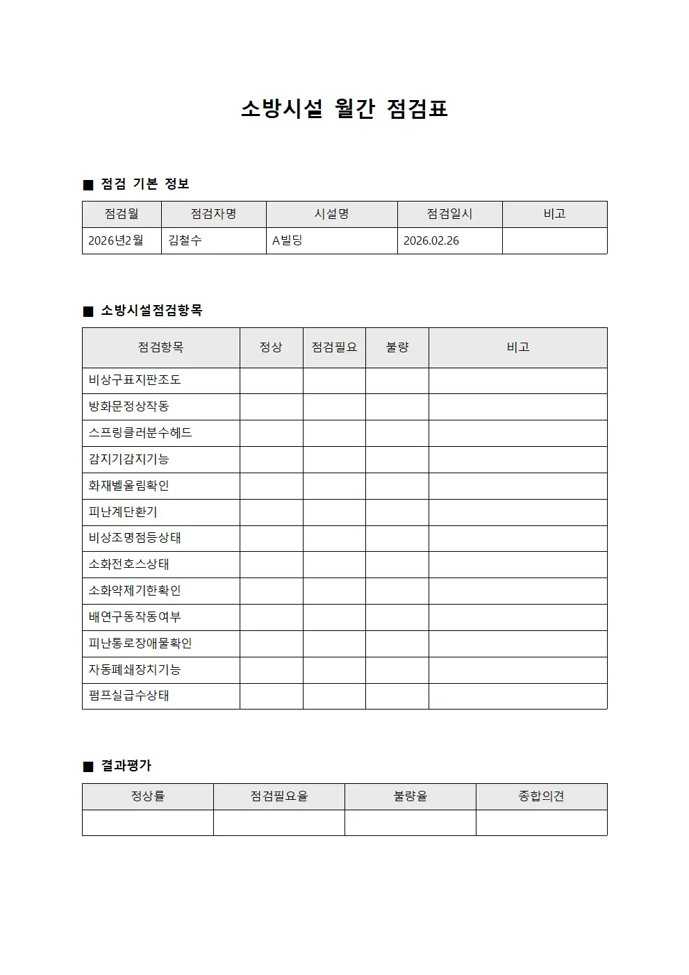 소방시설 월간 점검표 서식문서