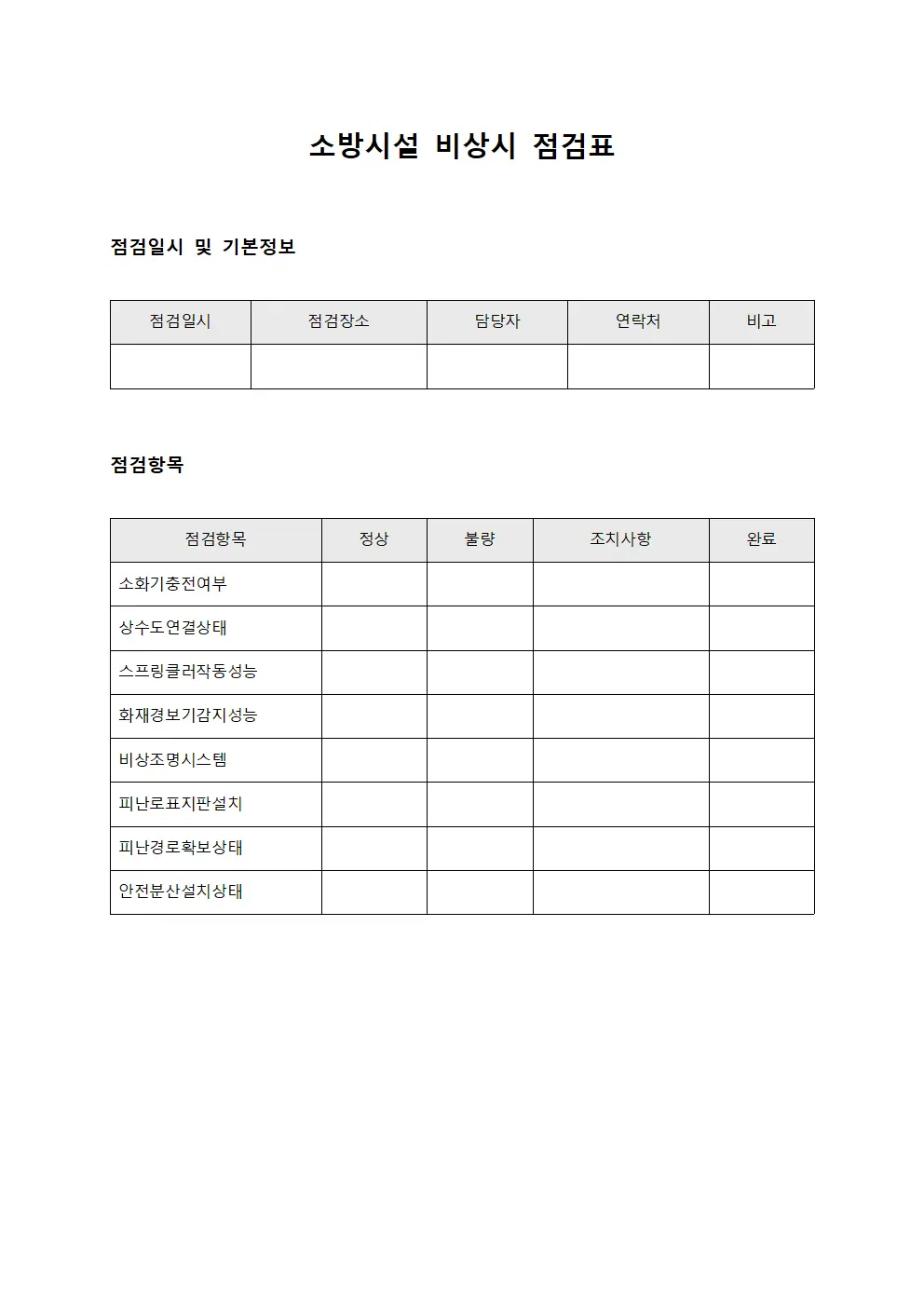 소방시설 비상시 점검표 양식파일