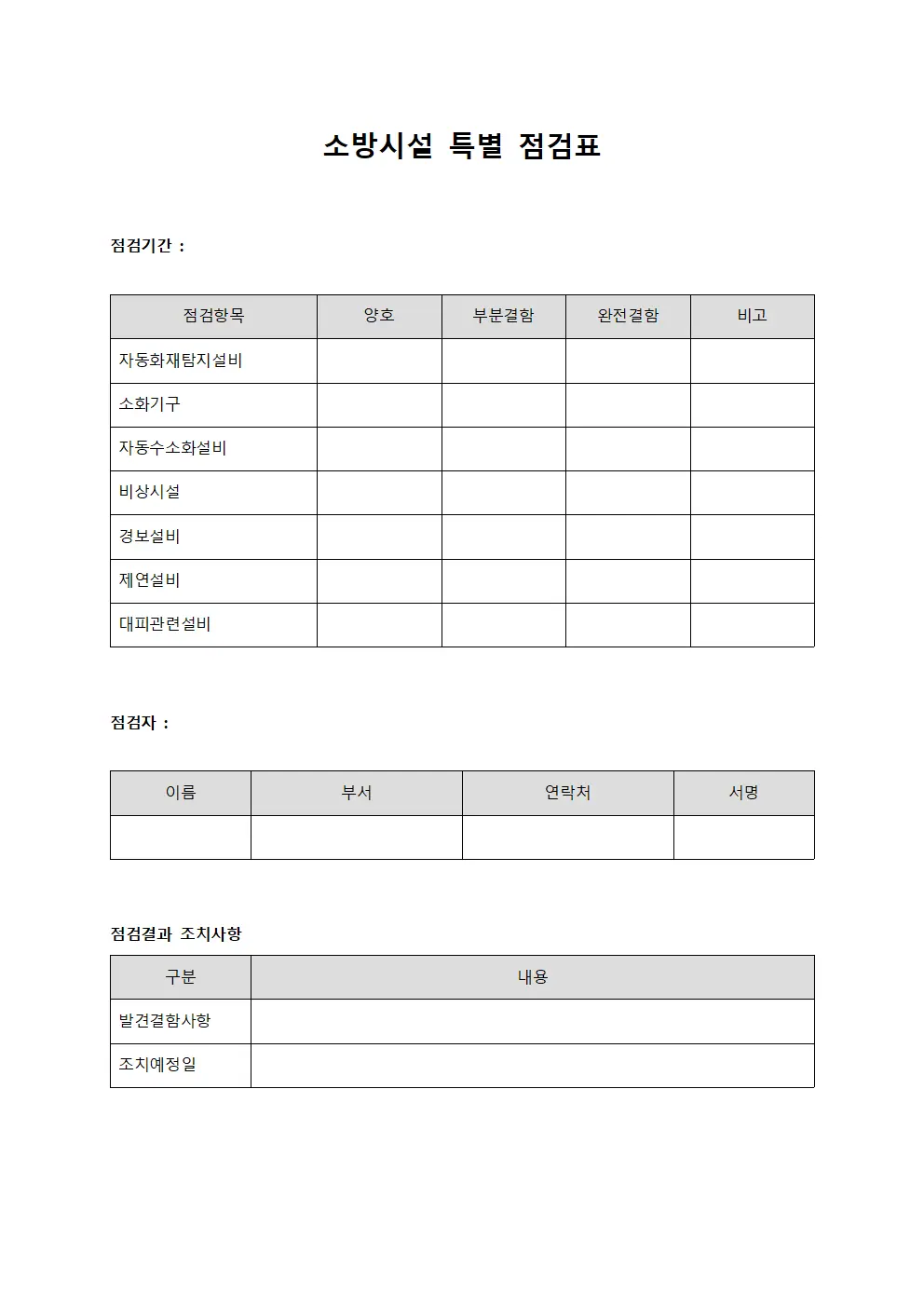 소방시설 특별 점검표