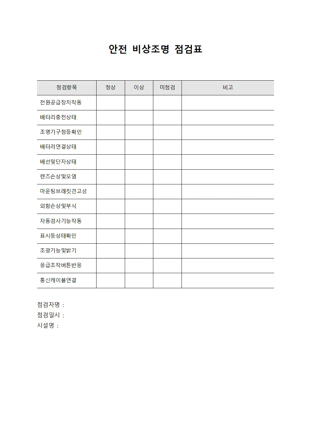 안전 비상조명 점검표 양식