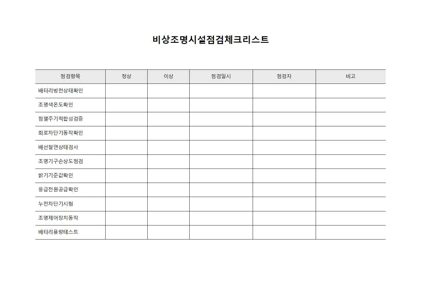 비상조명시설점검체크리스트 템플릿 양식