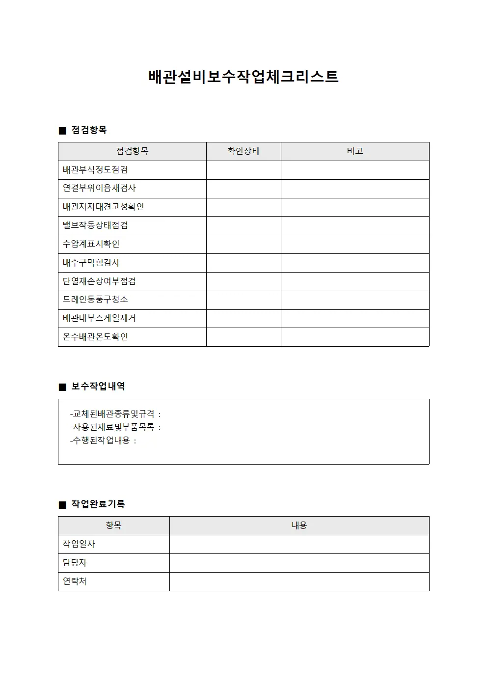 배관설비보수작업 체크리스트