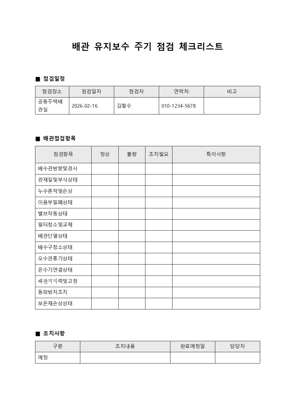 배관 유지보수 주기 점검 체크리스트 문서양식
