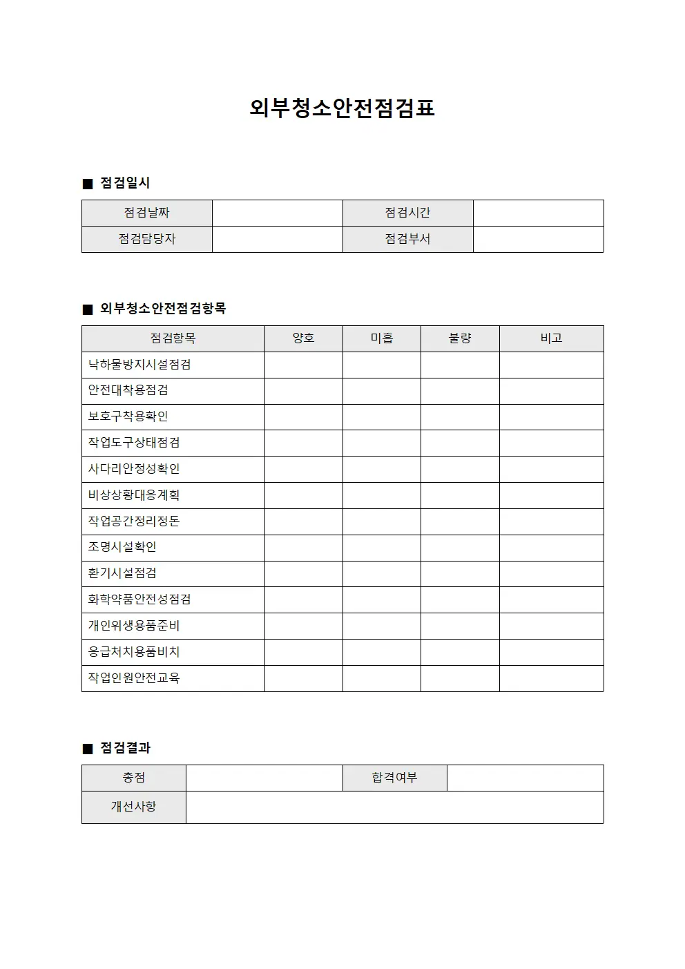 외부청소안전점검표