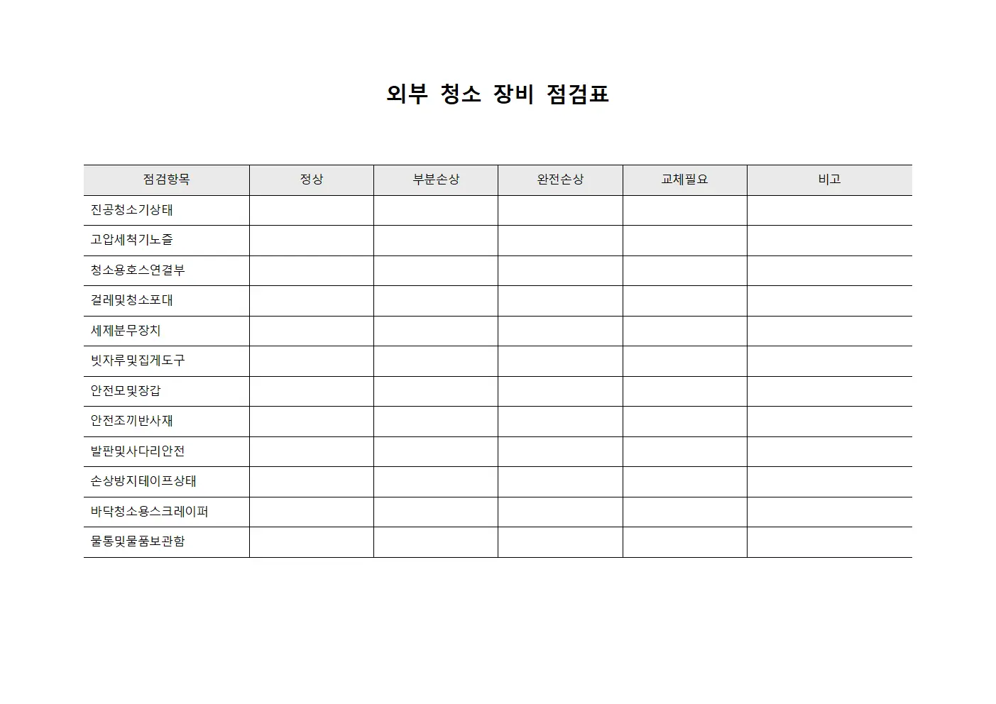 외부 청소 장비 점검표 서식
