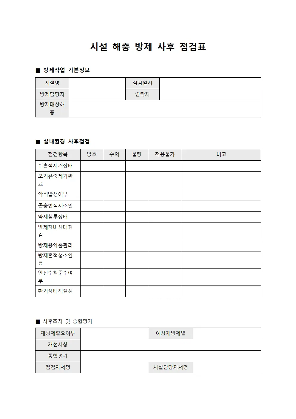 시설 해충 방제 사후 점검표 문서.양식