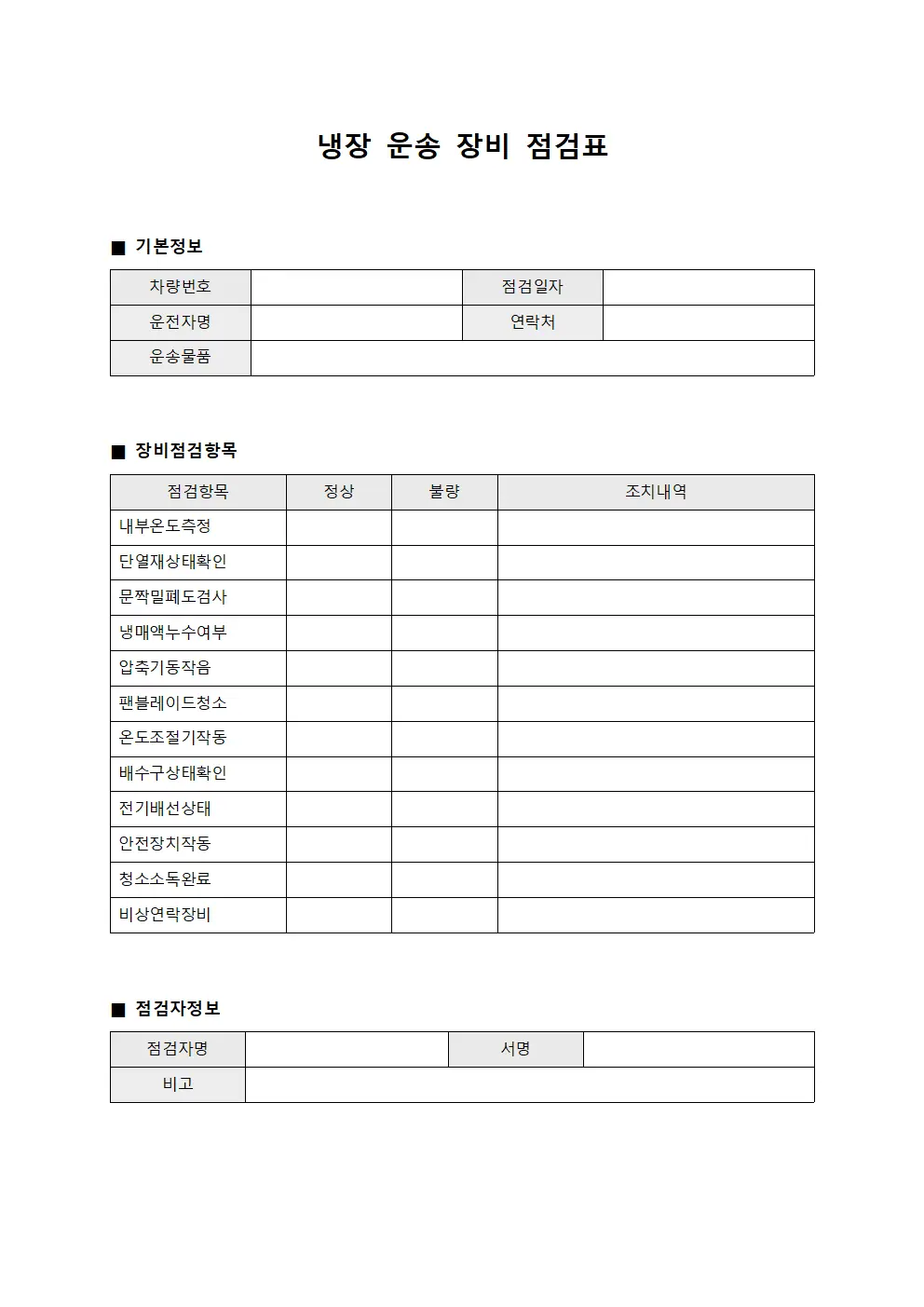 냉장 운송 장비 점검표 서식파일