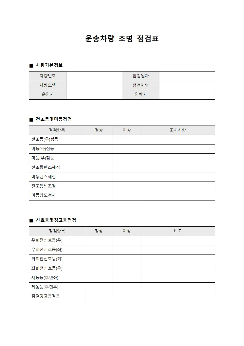 운송차량 조명 점검표