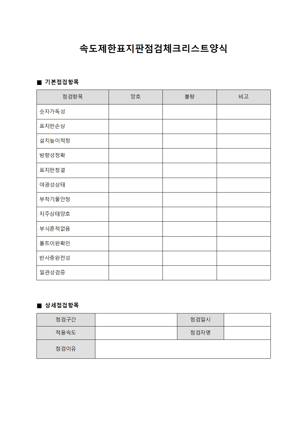 속도제한표지판점검체크리스트