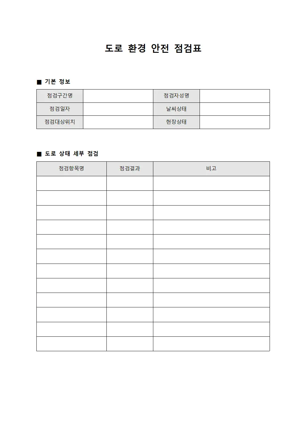 도로 환경 안전 점검 체크리스트 양식파일
