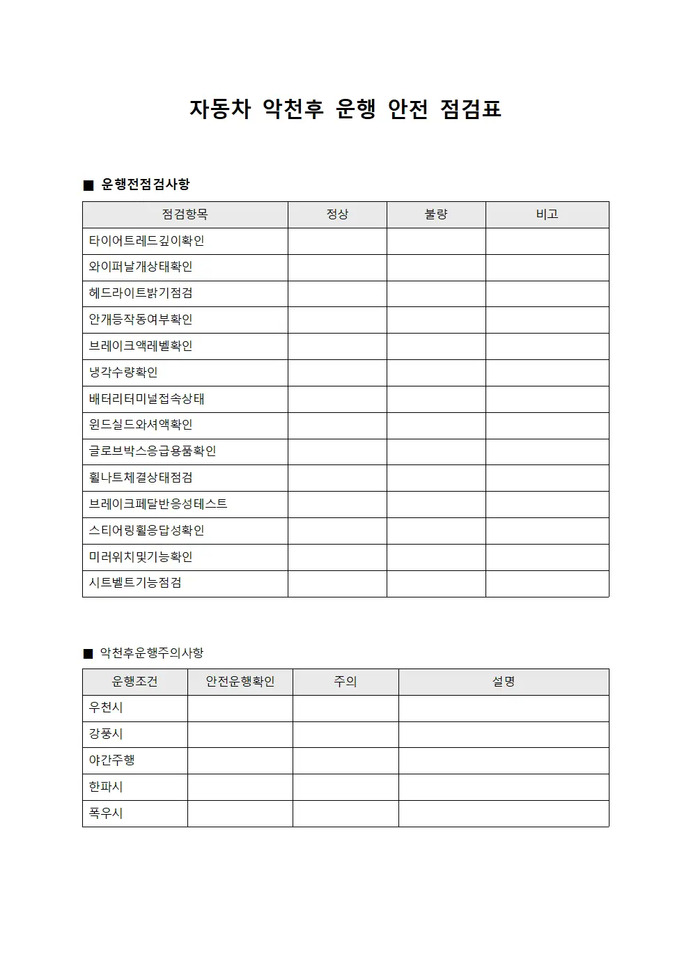 자동차 악천후 운행 안전 점검표 파일양식