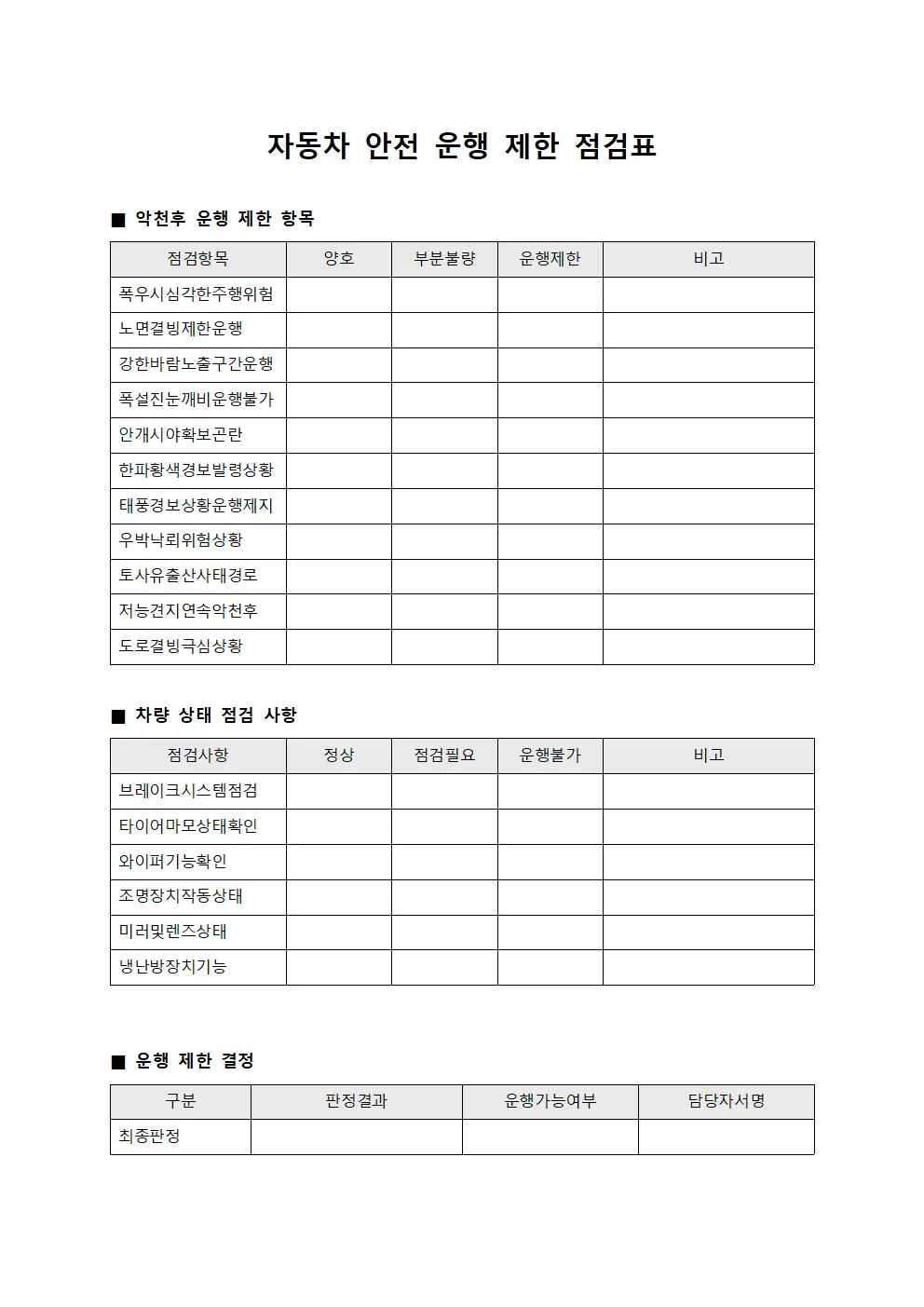 자동차 안전 운행 제한 점검표 양식파일