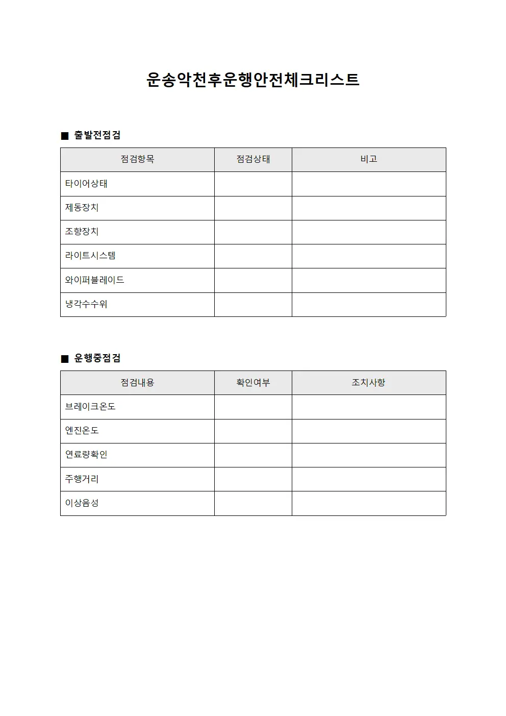 운송악천후운행안전체크리스트