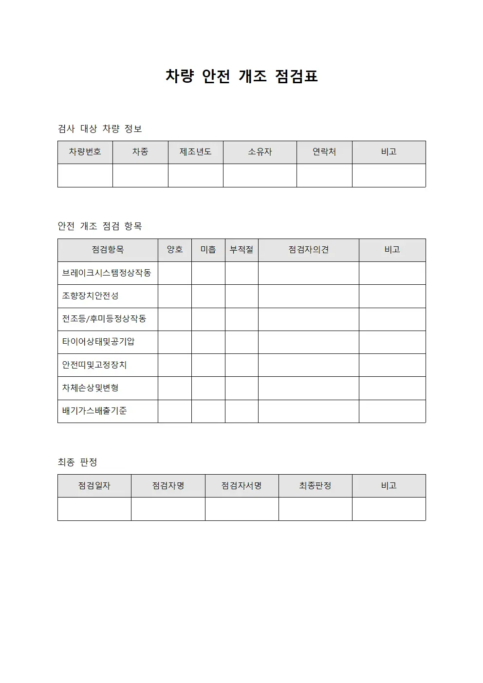 차량 안전 개조 점검표 파일양식