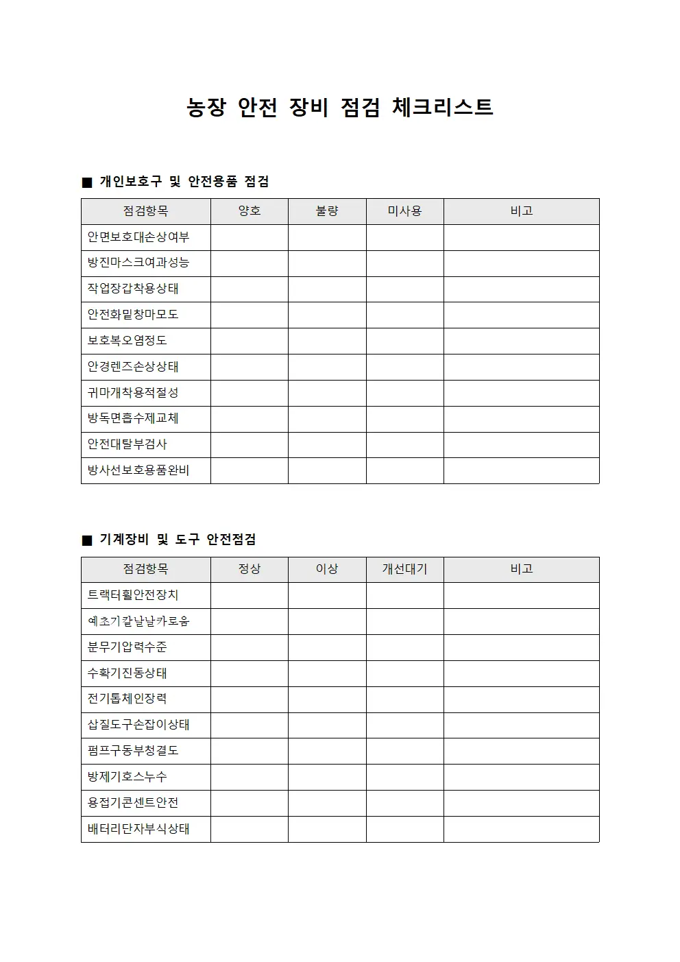 농장 안전 장비 점검 체크리스트 문서서식