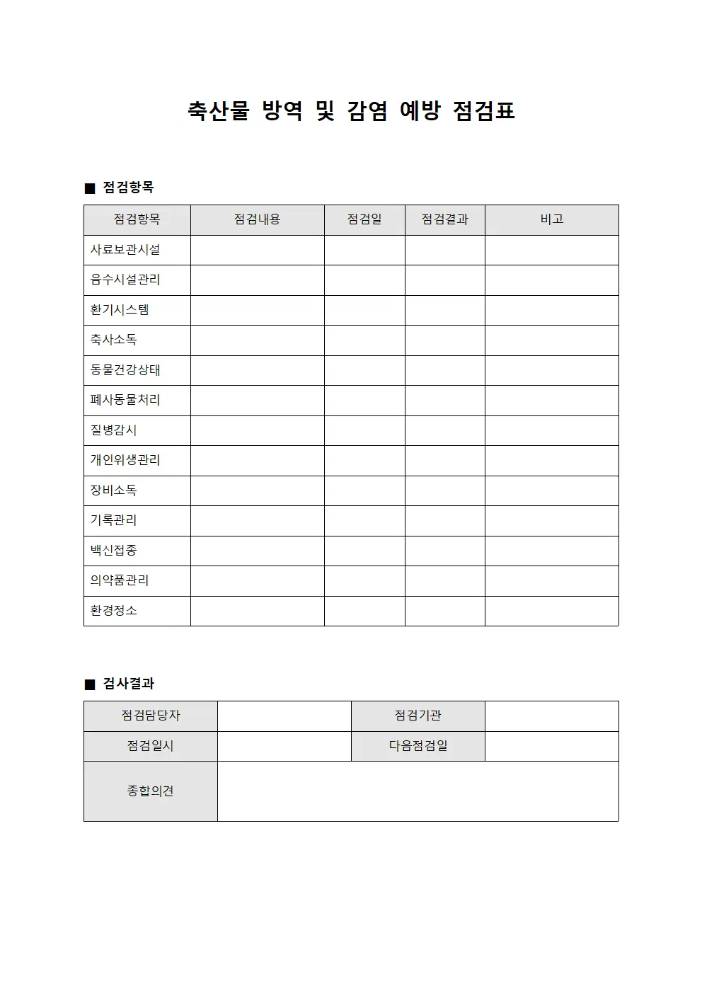 축산물 방역 및 감염 예방 점검표