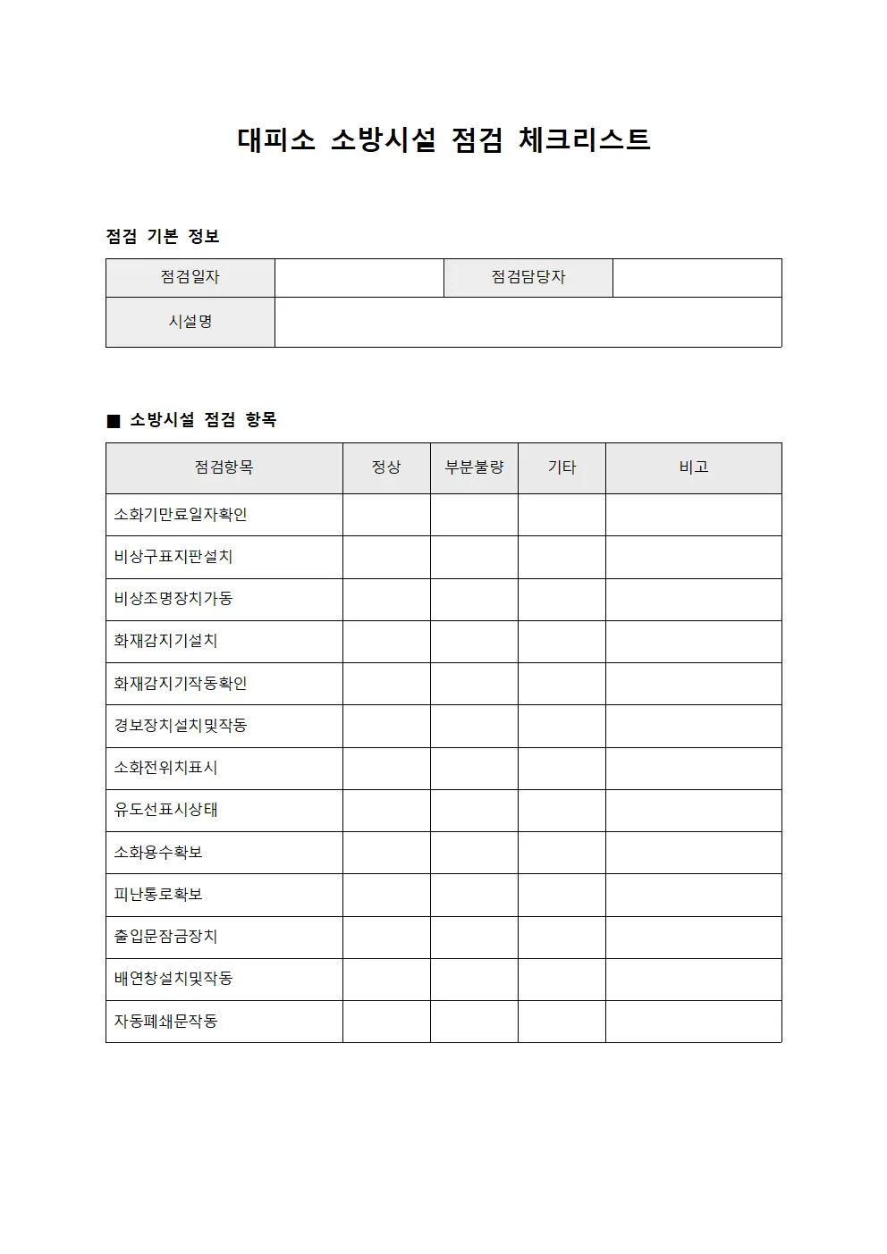 대피소 소방시설 점검 체크리스트 서식